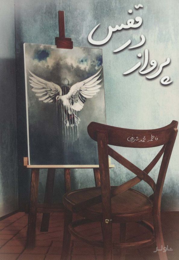 پرواز در قفس