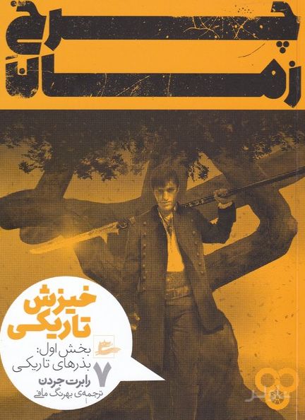 چرخ زمان (7) بخش اول