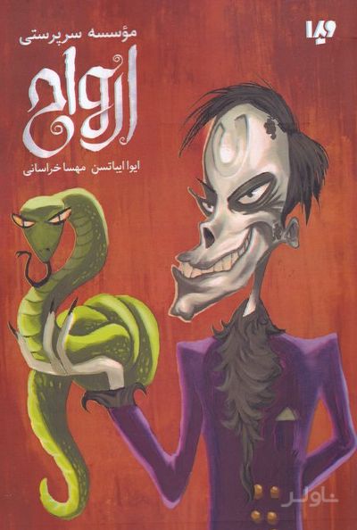 موسسه سرپرستی ارواح
