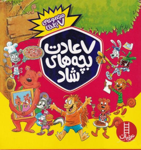 7 عادت بچه های شاد