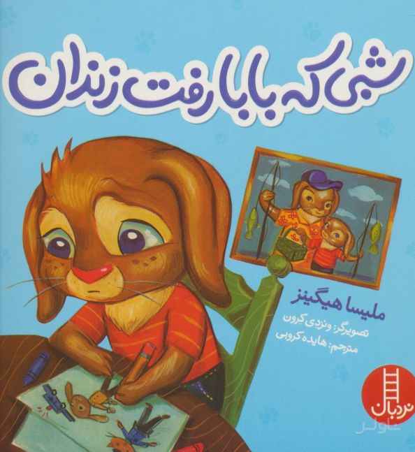 شبی که بابا رفت زندان