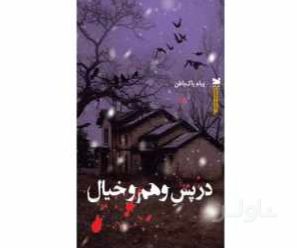 در پس وهم و خیال