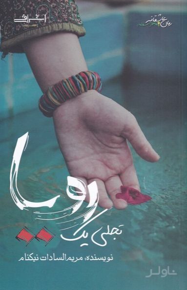 تجلی یک رویا
