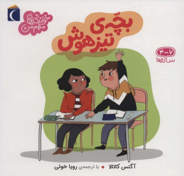 بچه ی تیزهوش