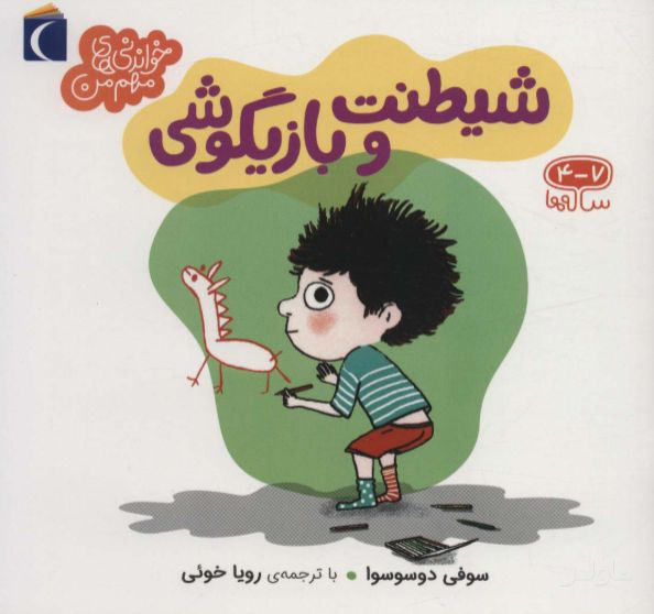 شیطنت و بازیگوشی
