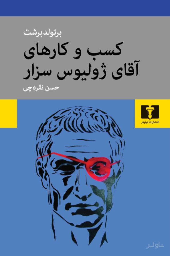 کسب و کارهای آقای ژولیوس سزار