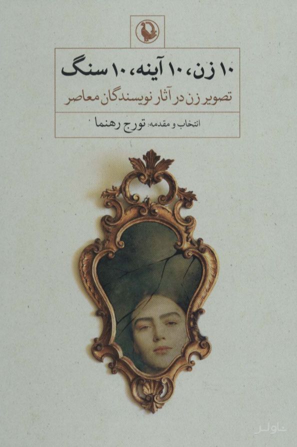 10 زن، 10 آینه، 10 سنگ