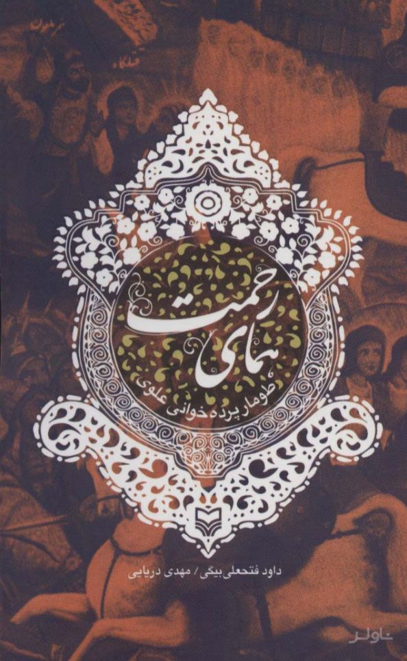 همای رحمت