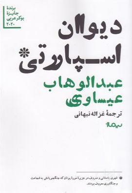 دیوان اسپارتی