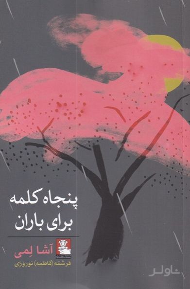 پنجاه کلمه برای باران