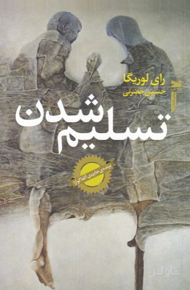 تسلیم شدن