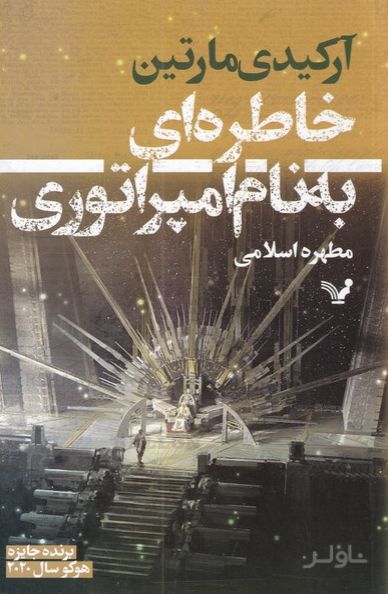 خاطره ای به نام امپراتوری