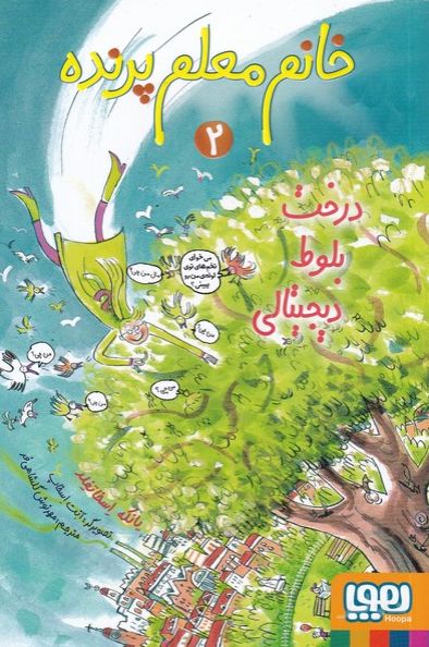 خانم معلم پرنده 2