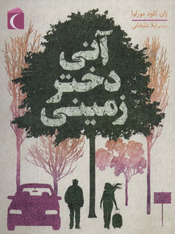 آنی دختر زمینی