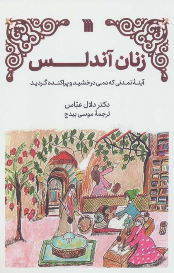 زنان آندلس