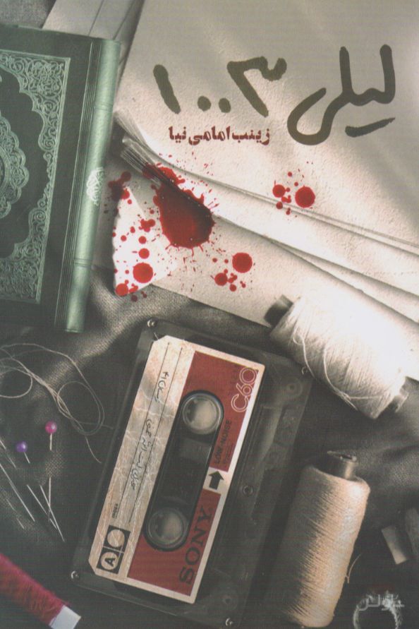لیلی1003
