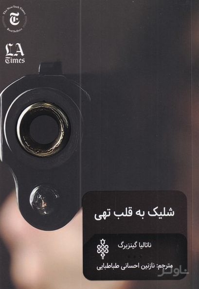 شلیک به قلب تهی