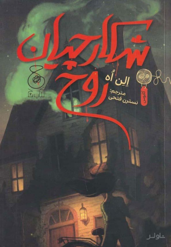 شکارچیان روح