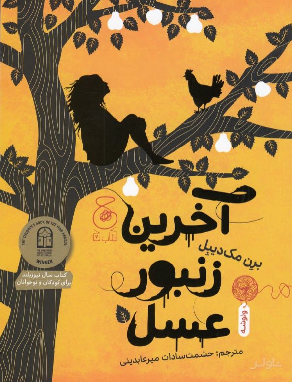 آخرین زنبور عسل