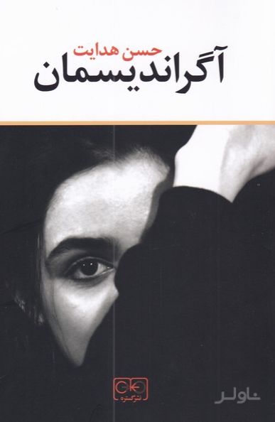 آگراندیسمان