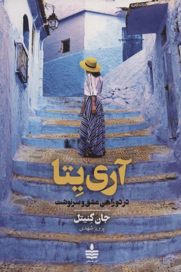 آری یتا