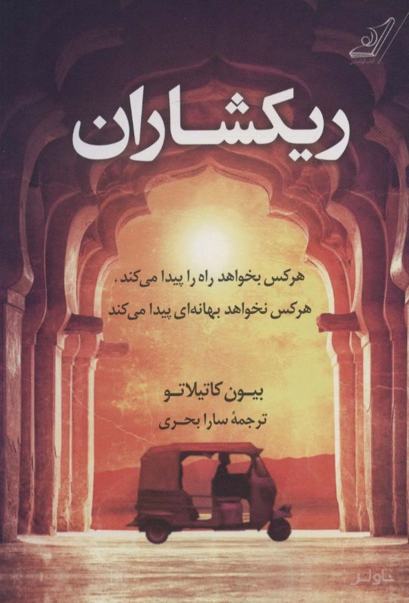 ریکشاران