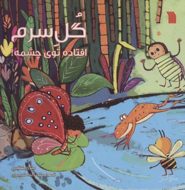 گل سرم افتاده توی چشمه!