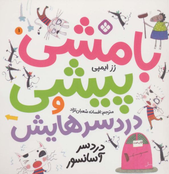 بامشی پیشی و دردسرهایش 1