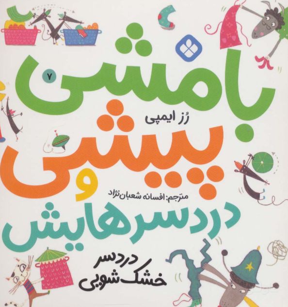 بامشی پیشی و دردسرهایش 7