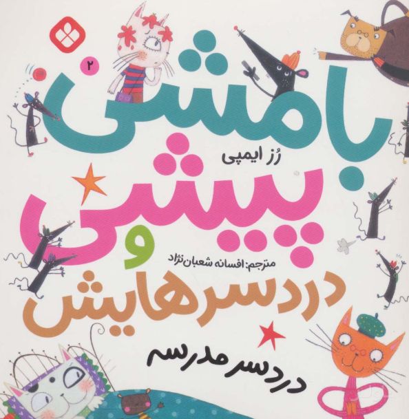 بامشی پیشی و دردسرهایش 2