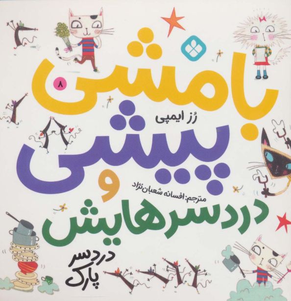 بامشی پیشی و دردسرهایش 8