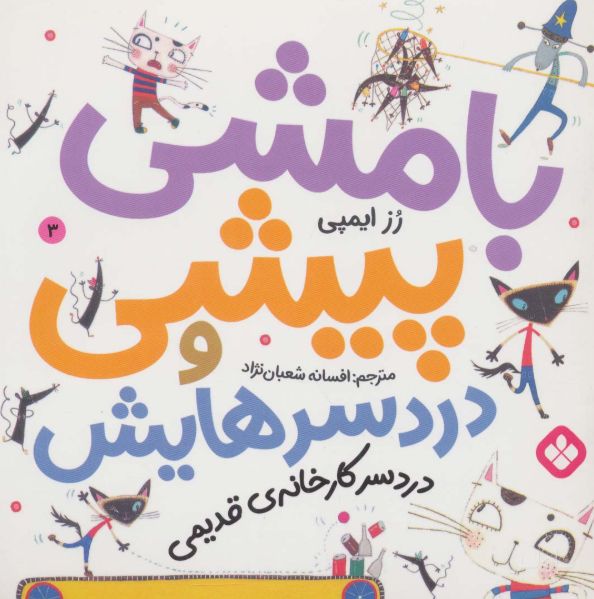 بامشی پیشی و دردسرهایش 3