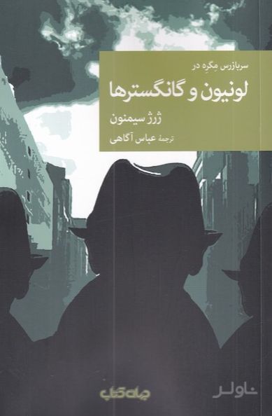 سربازرس مگره در لونیون و گانگستر ها