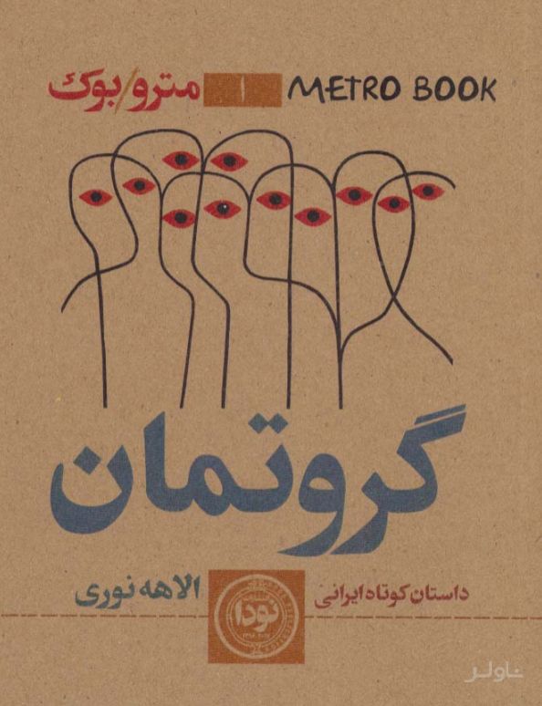 گروتمان