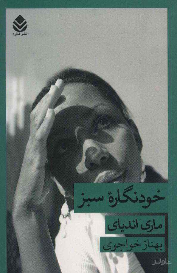 خودنگاره سبز