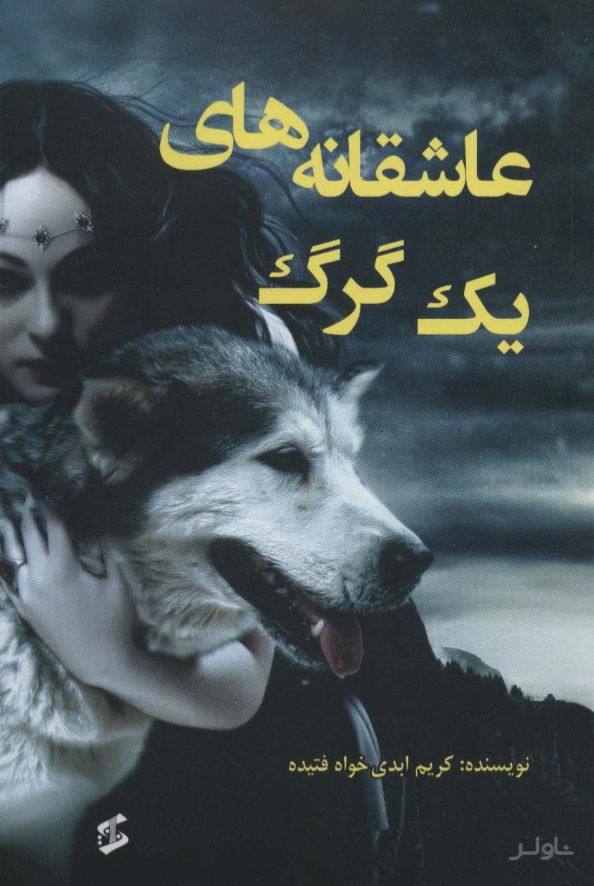 عاشقانه های یک گرگ