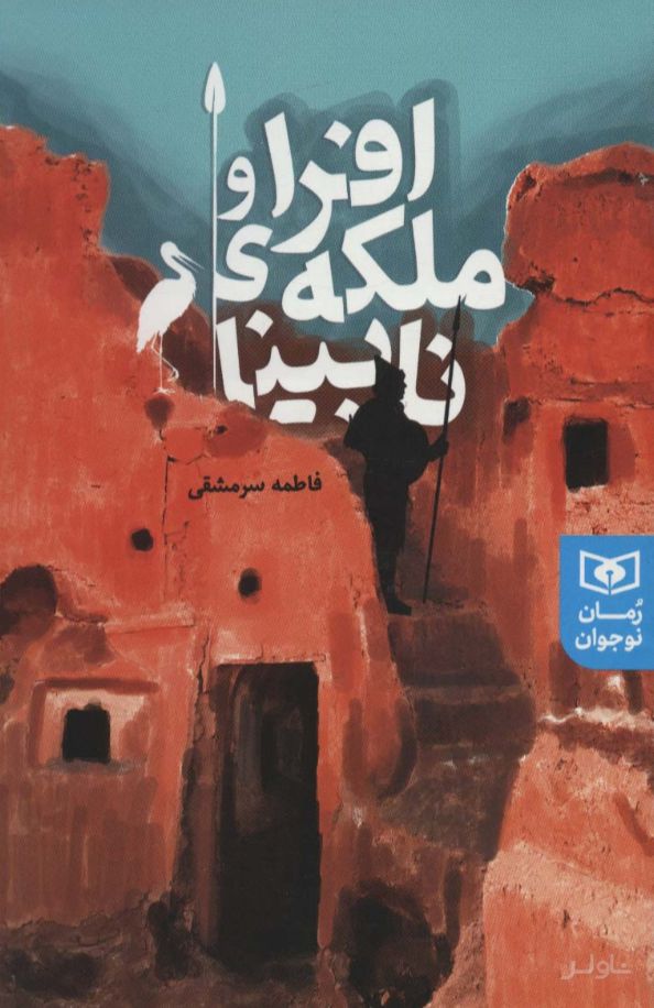 افرا و ملکه ی نابینا