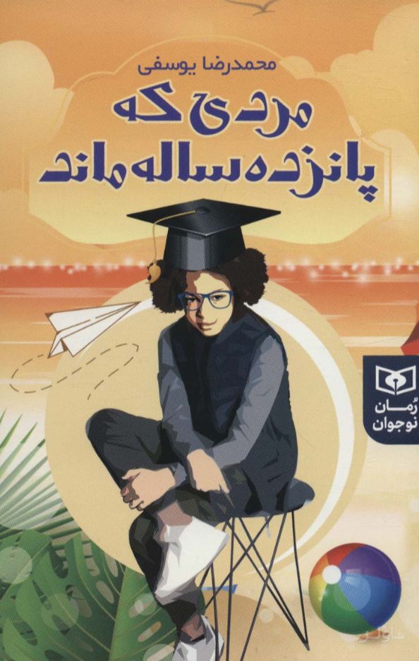 مردی که پانزده ساله ماند