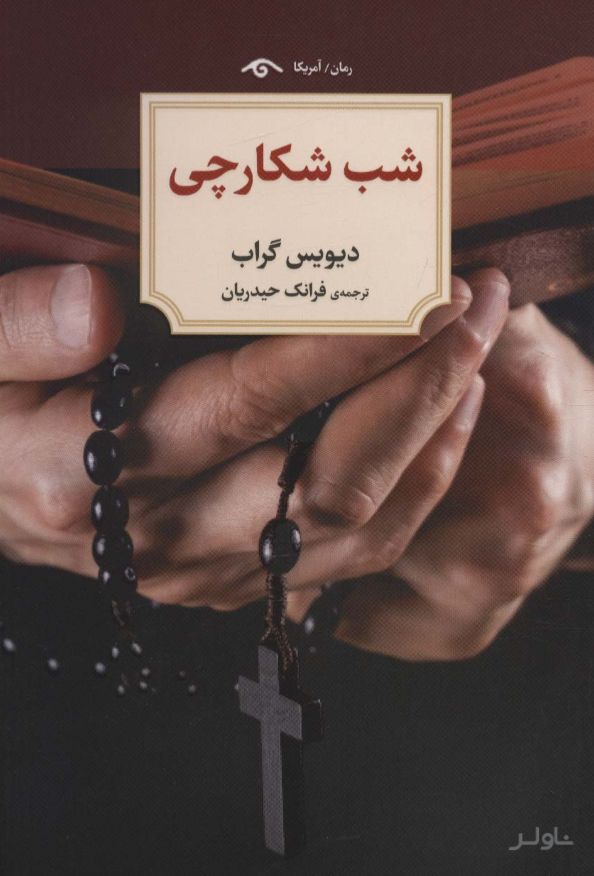 شب شکارچی