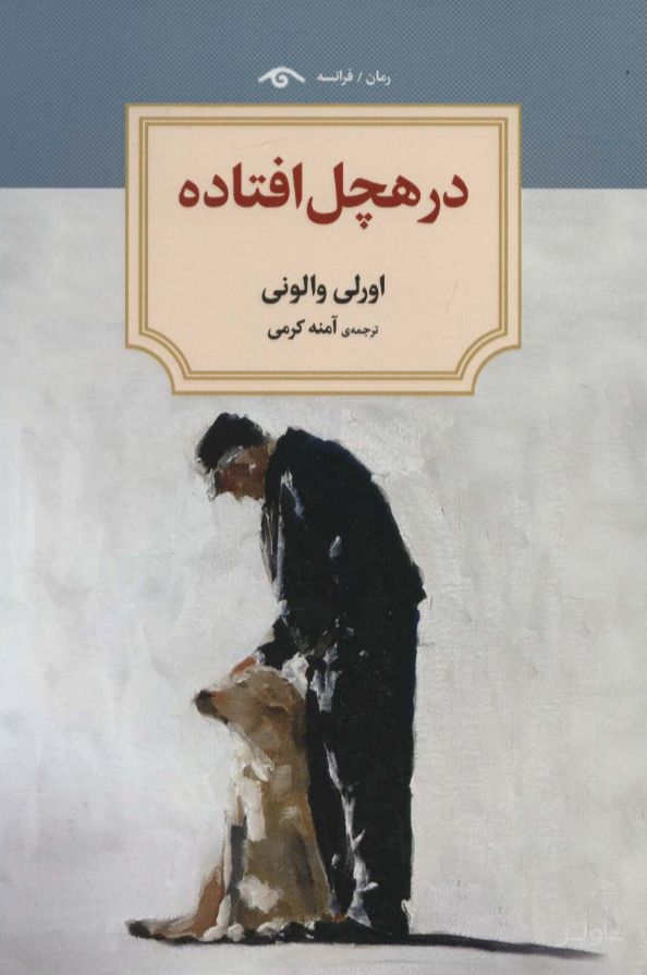 در هچل افتاده