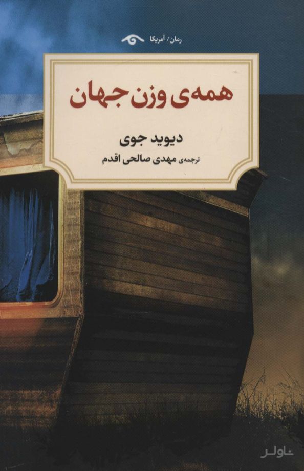 همه وزن جهان