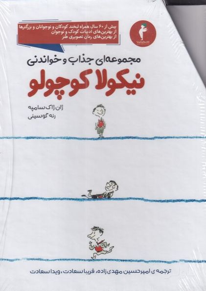 نیکولا کوچولو (مجموعه 14 جلدی )