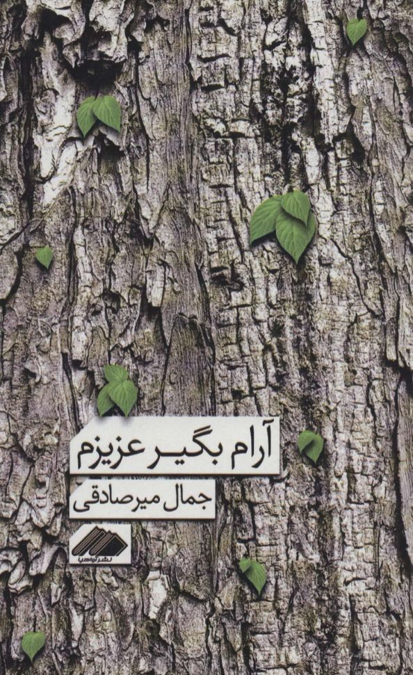 آرام بگیر عزیزم