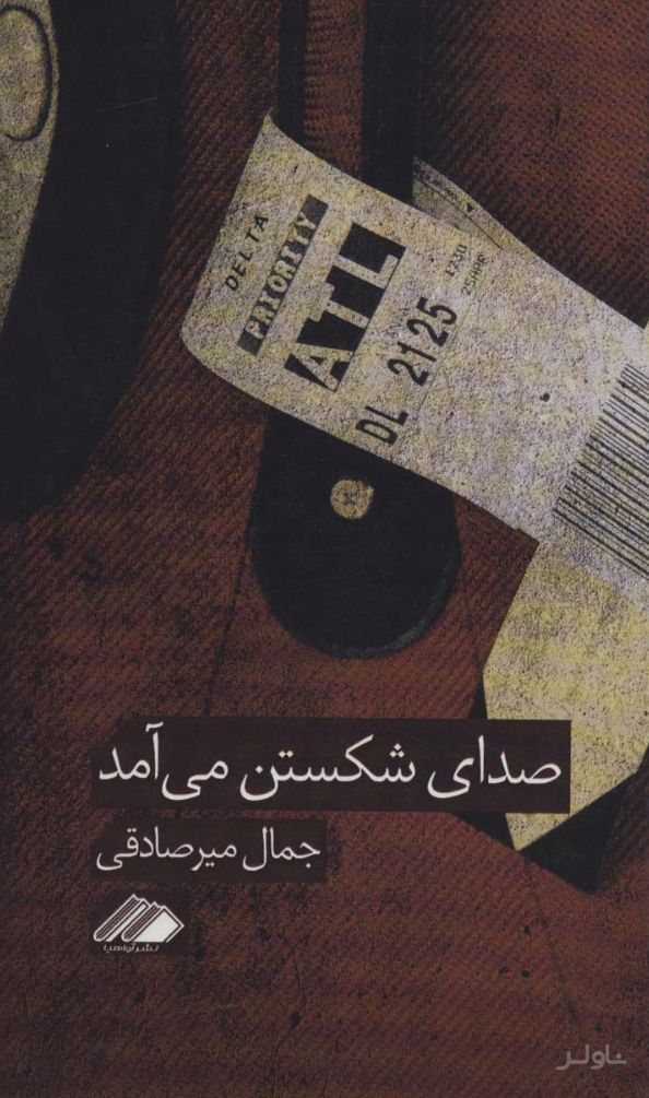 صدای شکستن می آمد