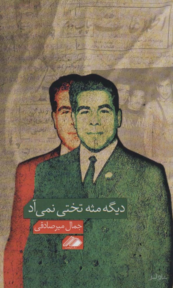 دیگه مثه تختی نمی آد