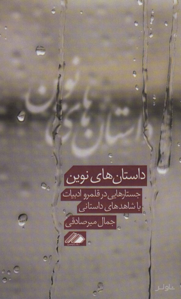 داستان های نوین
