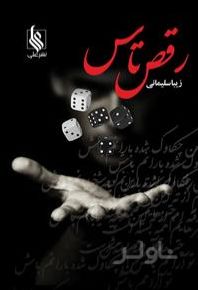 رقص تاس