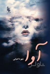 آوا