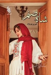 شاه صنم