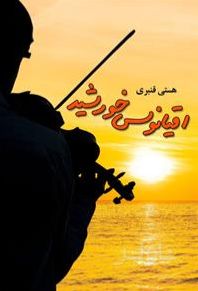 اقیانوس خورشید